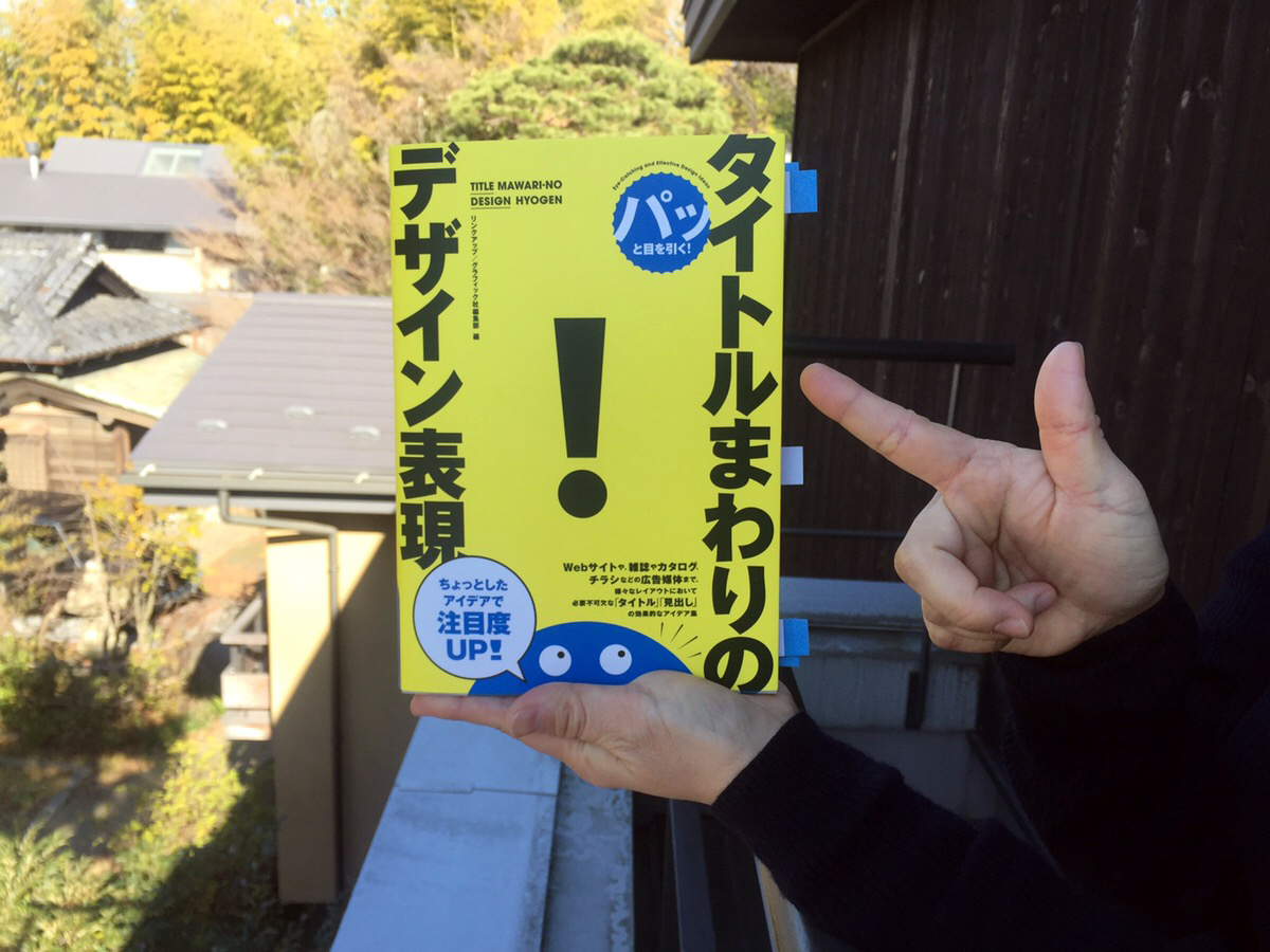 パッと目を引く! タイトルまわりのデザイン表現」に掲載されました