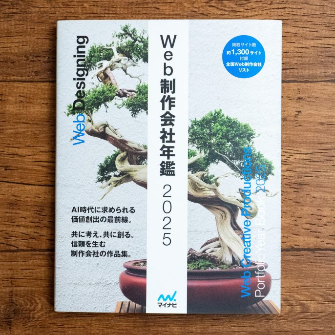 WEB制作会社年鑑2025。今年は128ページ目！