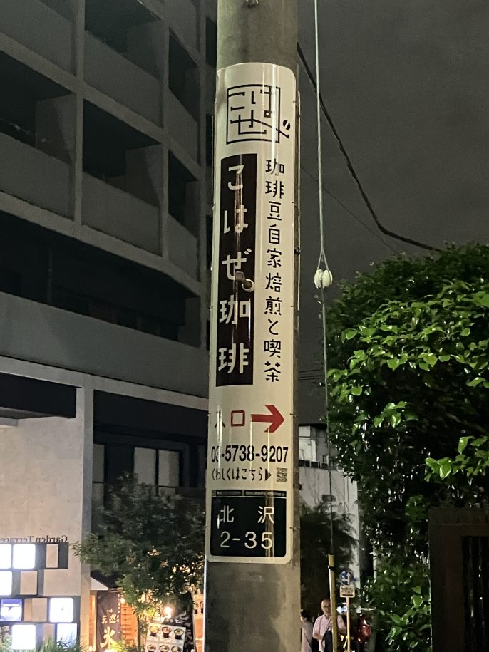 こはぜ珈琲がホントウに映画になった！