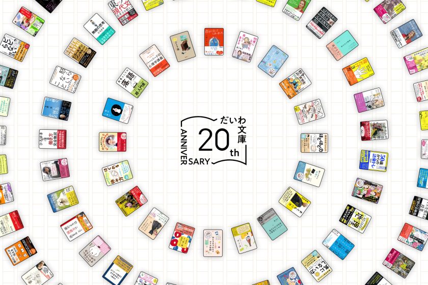 だいわ文庫 祝20周年！読書というタネをまく